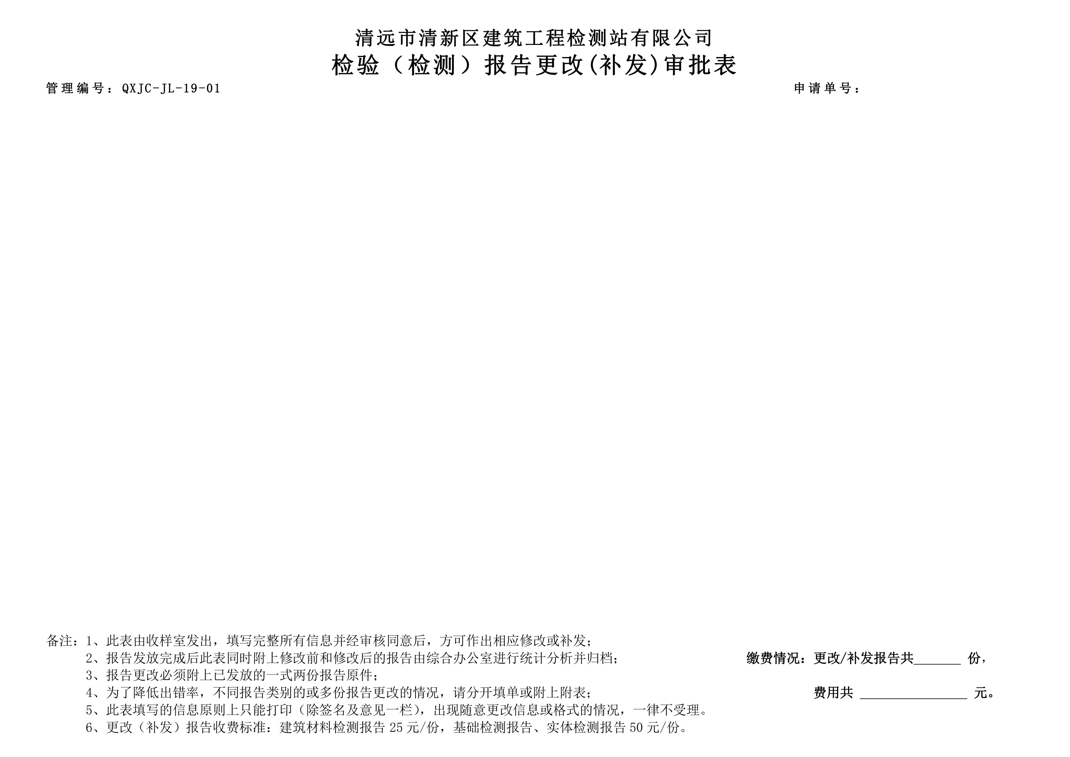 QXJC-JL-19-01 檢驗(yàn)（檢測）報(bào)告更改(補(bǔ)發(fā))審批表-圖片-2